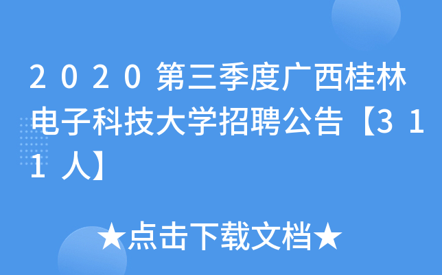 2020第三季度广西桂林电子科技大开云kaiyun(中国)招聘公告【311人】