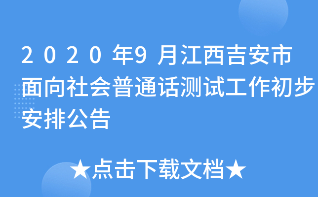 2020年9月江西吉安市面向社会普通话测试工作初步安排公告