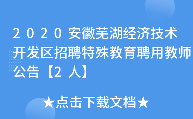 2020安徽芜湖经济技术开发区招聘特殊教育聘用教师公告【2人】