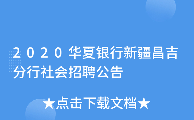 2020华夏银行新疆昌吉分行社会招聘公告