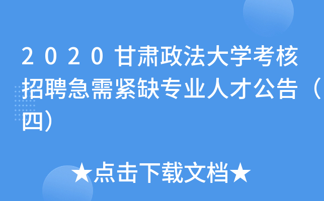 2020甘肃政法大开云kaiyun(中国)考核招聘急需紧缺专业人才公告（四）
