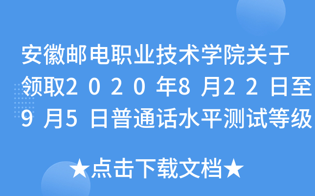 安徽邮电职业技术学院关于领取2020年8月22日至9月5日普通话水平测试等级证书的通知