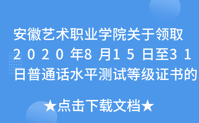 安徽艺术职业学院关于领取2020年8月15日至31日普通话水平测试等级证书的通知