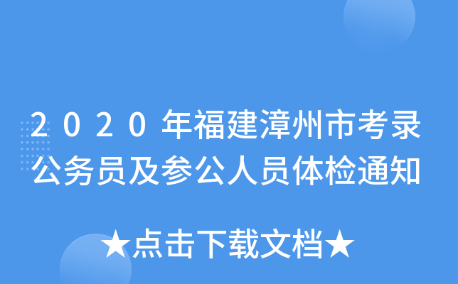 2020年福建漳州市考录公务员及参公人员体检通知