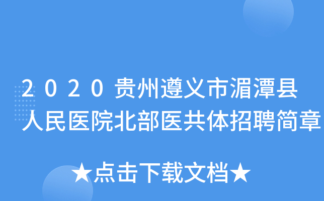 2020贵州遵义市湄潭县人民医院北部医共体招聘简章