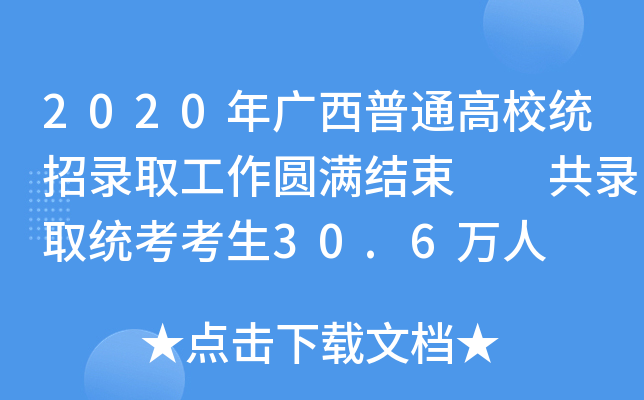 2020VͨУy(tng)ȡAMY(ji)  ȡy(tng)30.6f