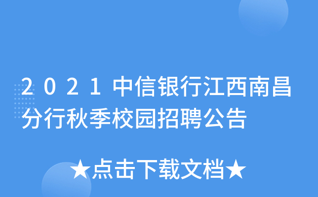 2021中信银行江西南昌分行秋季校园招聘公告