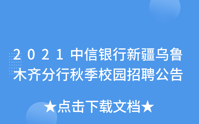 2021中信银行新疆乌鲁木齐分行秋季校园招聘公告