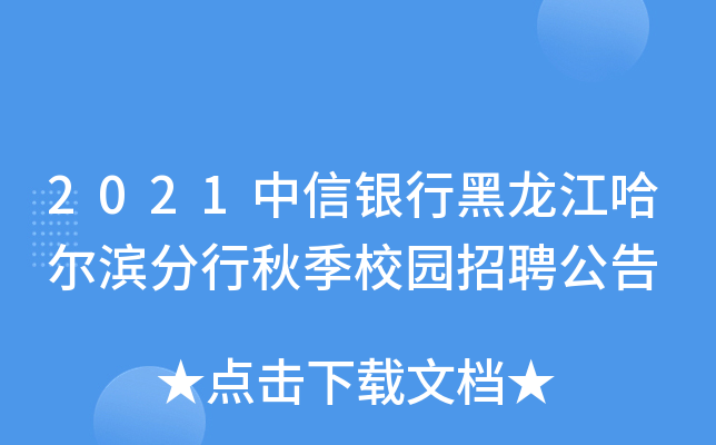 2021中信银行黑龙江哈尔滨分行秋季校园招聘公告