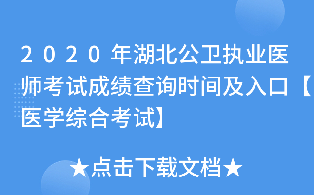 2020年湖北公卫执业医师考试成绩查询时间及入口【医开云kaiyun(中国)综合考试】