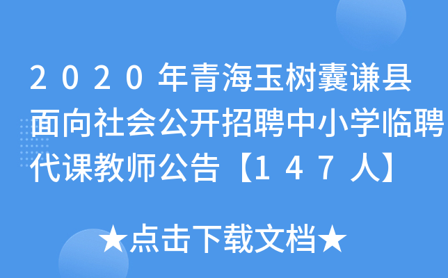 2020年青海玉树囊谦县面向社会公开招聘中小开云kaiyun(中国)临聘代课教师公告【147人】