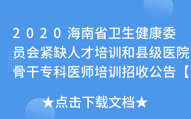 2020海南省卫生健康委员会紧缺人才培训和县级医院骨干专科医师培训招收公告【20人】