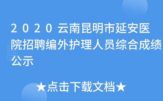 2020云南昆明市延安医院招聘编外护理人员综合成绩公示