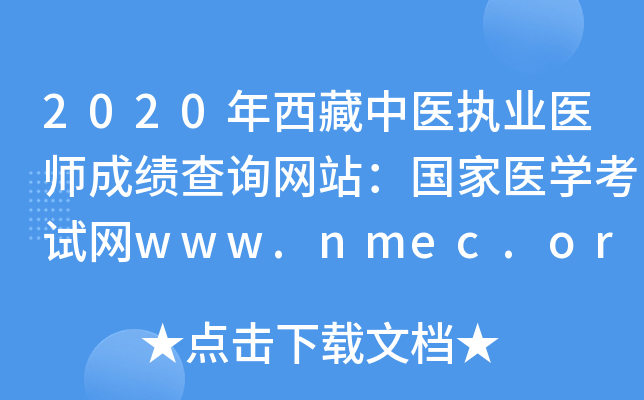 2020年西藏中医执业医师成绩查询网站：国家医开云kaiyun(中国)考试网www.nmec.org.cn