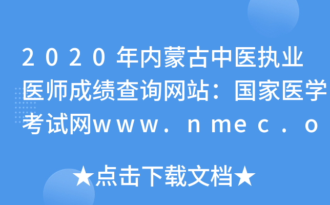 2020年内蒙古中医执业医师成绩查询网站：国家医开云kaiyun(中国)考试网www.nmec.org.cn