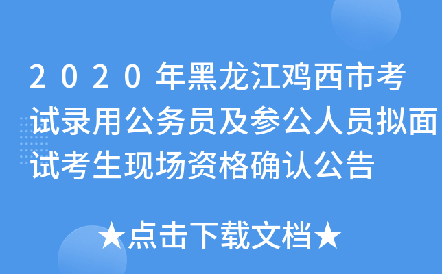 2020年黑龙江鸡西市考试录用公务员及参公人员拟面试考生现场资格确认公告
