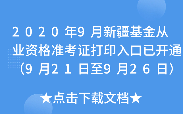 2020年9月新疆基金从业资格准考证打印入口已开通（9月21日至9月26日）
