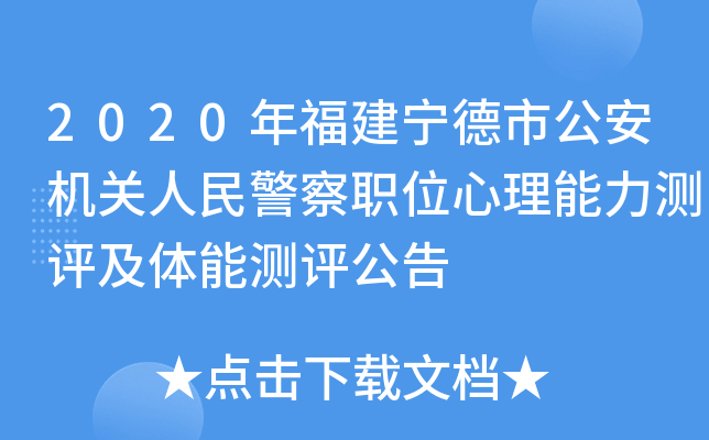 2020年福建宁德市公安机关人民警察职位心理能力测评及体能测评公告