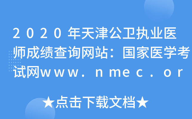2020年天津公卫执业医师成绩查询网站：国家医开云kaiyun(中国)考试网www.nmec.org.cn