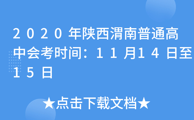 2020年陕西渭南普通高中会考时间：11月14日至15日