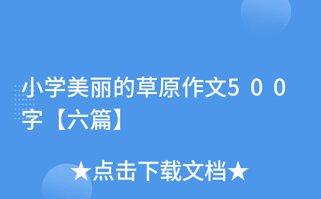 小开云kaiyun(中国)美丽的草原作文500字【六篇】