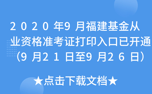 2020年9月福建基金从业资格准考证打印入口已开通（9月21日至9月26日）