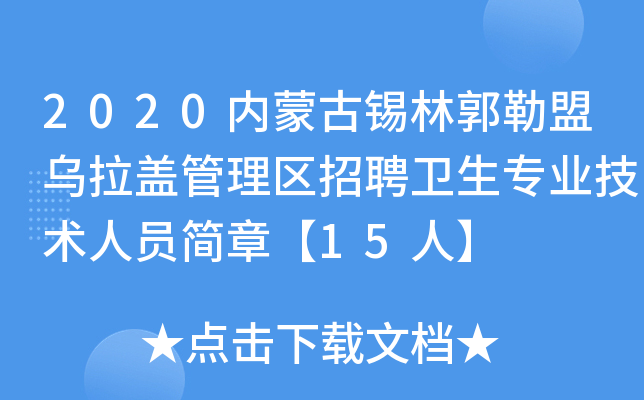 2020内蒙古锡林郭勒盟乌拉盖管理区招聘卫生专业技术人员简章【15人】