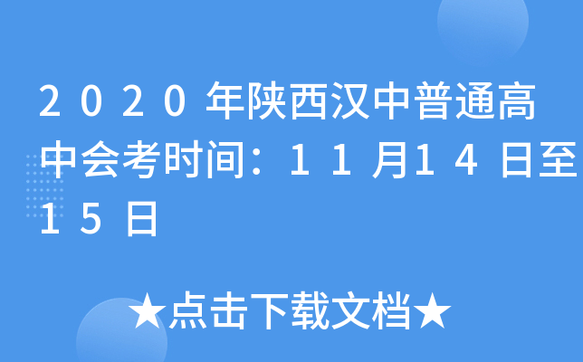 2020年陕西汉中普通高中会考时间：11月14日至15日