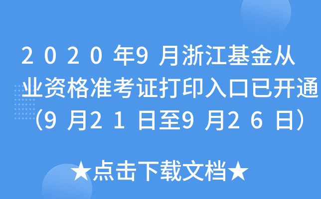 2020年9月浙江基金从业资格准考证打印入口已开通（9月21日至9月26日）