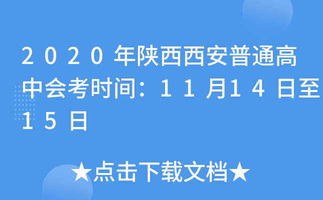 2020年陕西西安普通高中会考时间：11月14日至15日