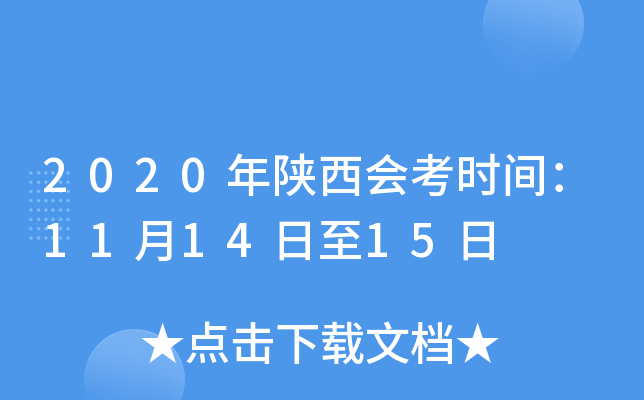 2020年陕西会考时间：11月14日至15日