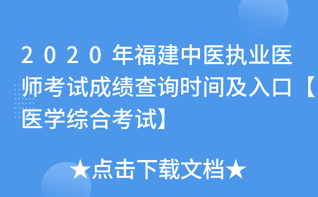2020年福建中医执业医师考试成绩查询时间及入口【医开云kaiyun(中国)综合考试】