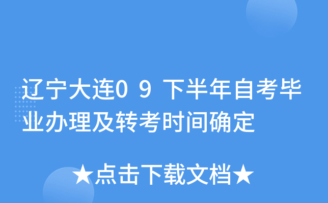 ��������09�°����Կ���ҵ������ת��ʱ��ȷ��