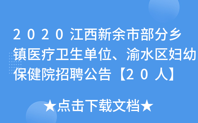2020江西新余市部分乡镇医疗卫生单位、渝水区妇幼保健院招聘公告【20人】