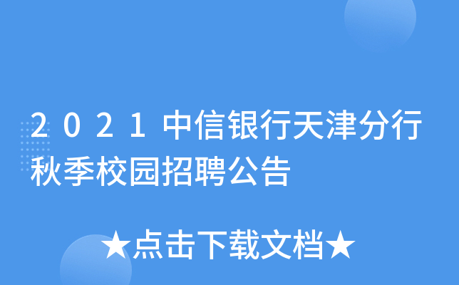 2021中信银行天津分行秋季校园招聘公告