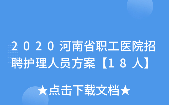2020河南省职工医院招聘护理人员方案【18人】