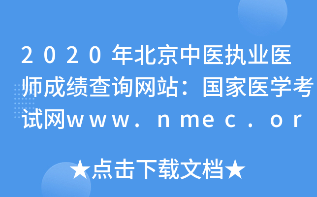 2020年北京中医执业医师成绩查询网站：国家医开云kaiyun(中国)考试网www.nmec.org.cn
