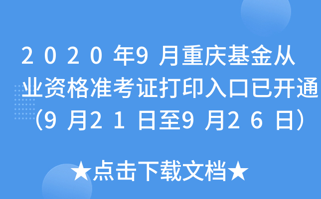 2020年9月重庆基金从业资格准考证打印入口已开通（9月21日至9月26日）
