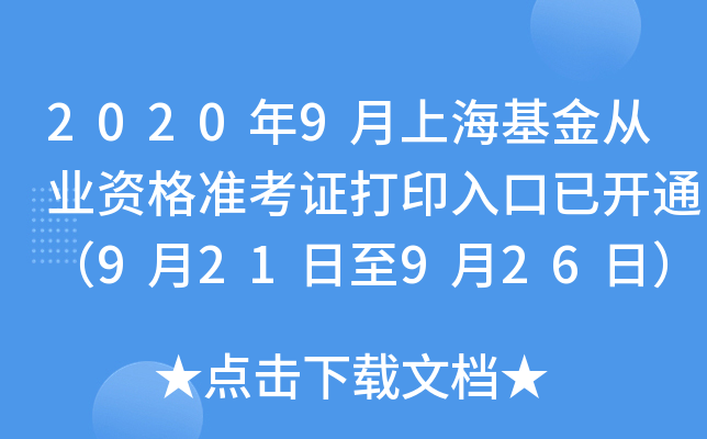 2020年9月上海基金从业资格准考证打印入口已开通（9月21日至9月26日）
