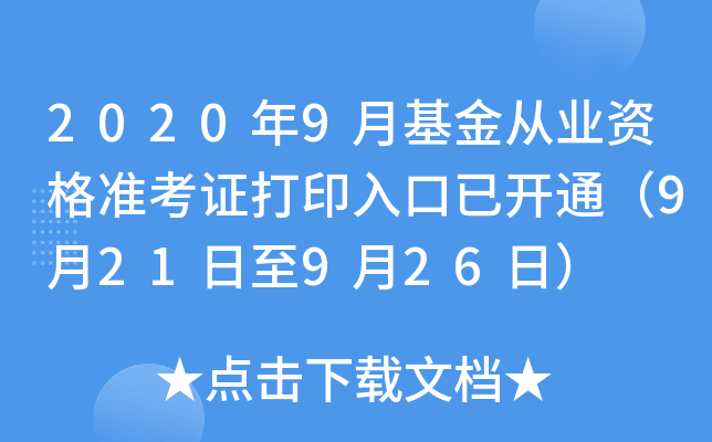 2020年9月基金从业资格准考证打印入口已开通（9月21日至9月26日）