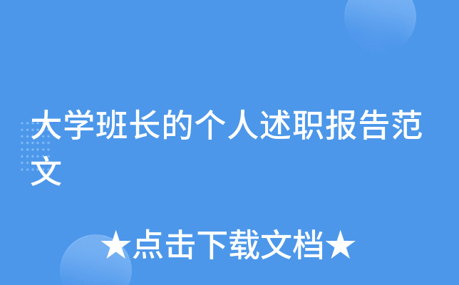 大开云kaiyun(中国)班长的个人述职报告范文