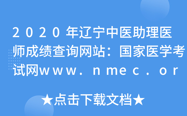 2020ҽҽʦɼѯվҽѧwww.nmec.org.cn