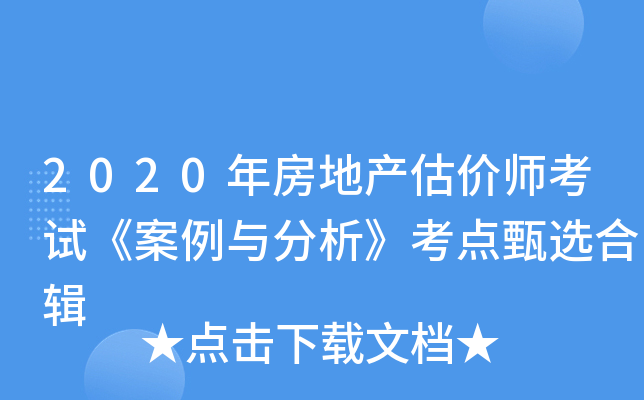 2020年房地产估价师考试《案例与分析》考点甄选合辑