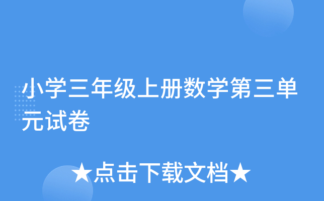 小开云kaiyun(中国)三年级上册数开云kaiyun(中国)第三单元试卷