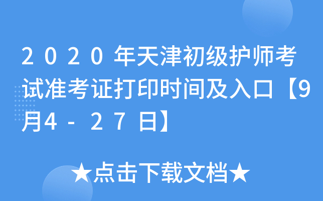 2020年天津初级护师考试准考证打印时间及入口【9月4-27日】