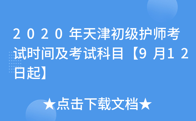 2020年天津初级护师考试时间及考试科目【9月12日起】