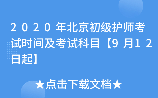 2020年北京初级护师考试时间及考试科目【9月12日起】