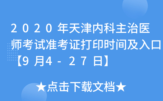 2020年天津内科主治医师考试准考证打印时间及入口【9月4-27日】