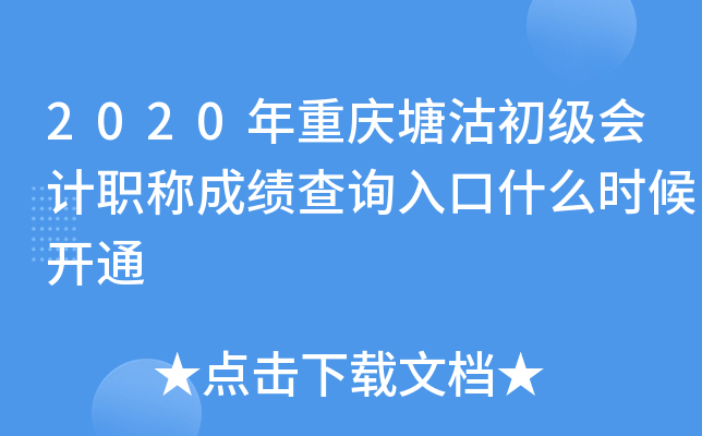 2020年重庆塘沽初级会计职称成绩查询入口什么时候开通
