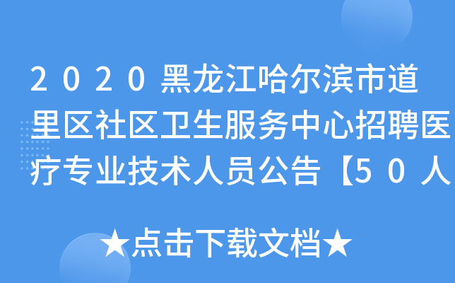 2020黑龙江哈尔滨市道里区社区卫生服务中心招聘医疗专业技术人员公告【50人】